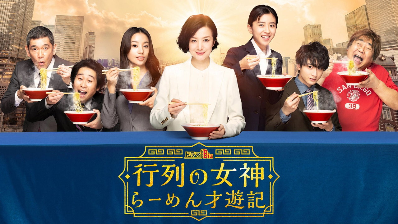 人氣女神 拉麵食遊記劇照