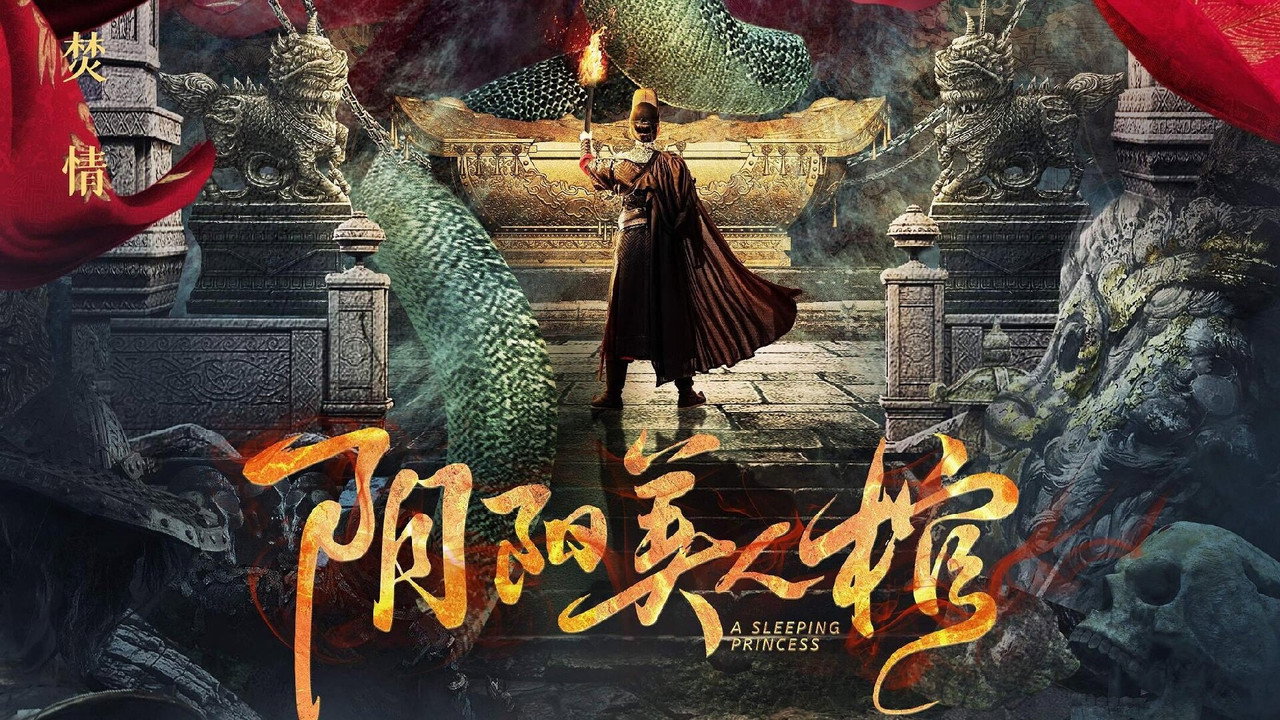 陰陽美人棺劇照
