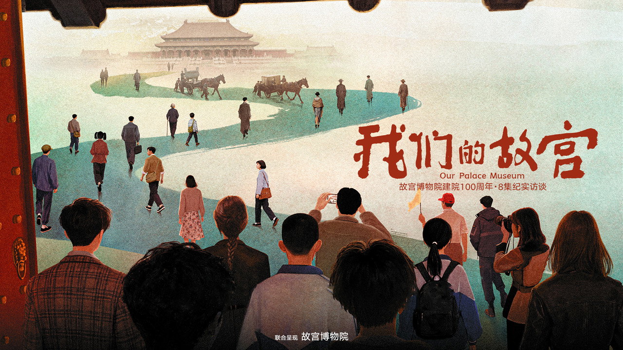 我們的故宮劇照