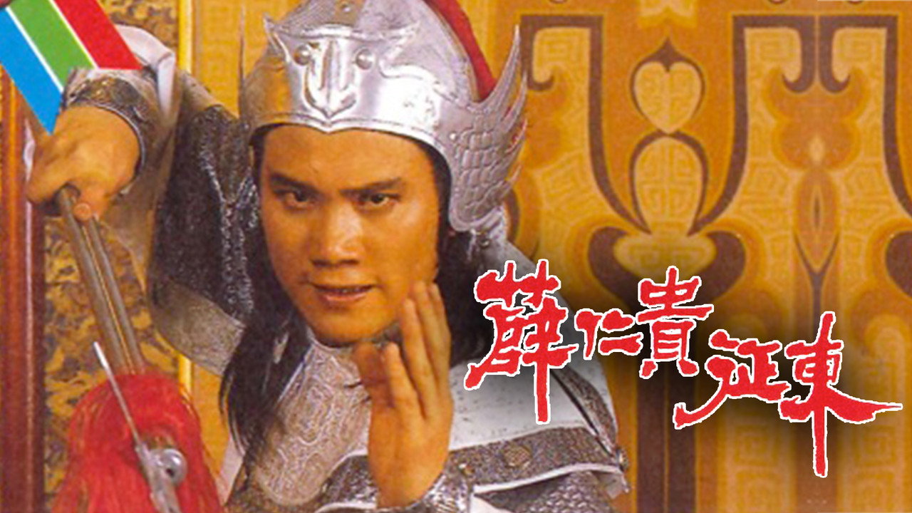 薛仁貴征東劇照