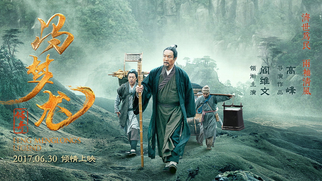 馮夢龍傳奇劇照