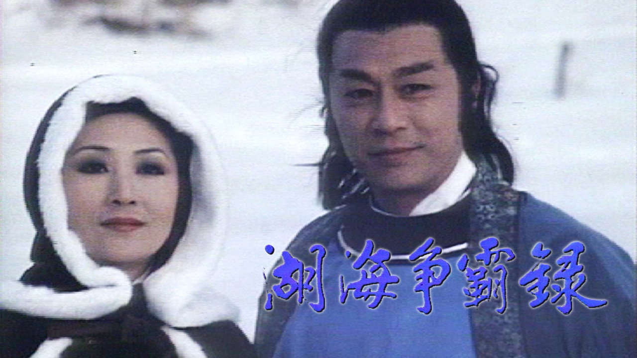 湖海爭霸錄劇照