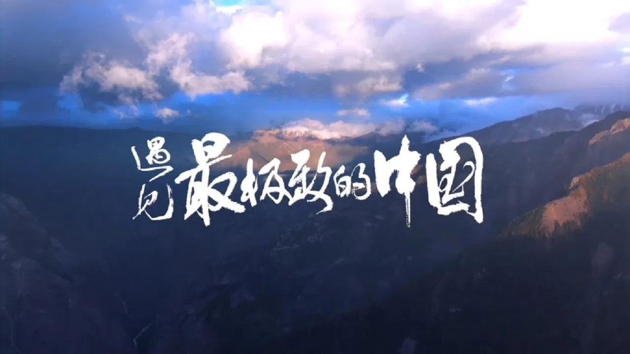 遇見最極致的中國劇照