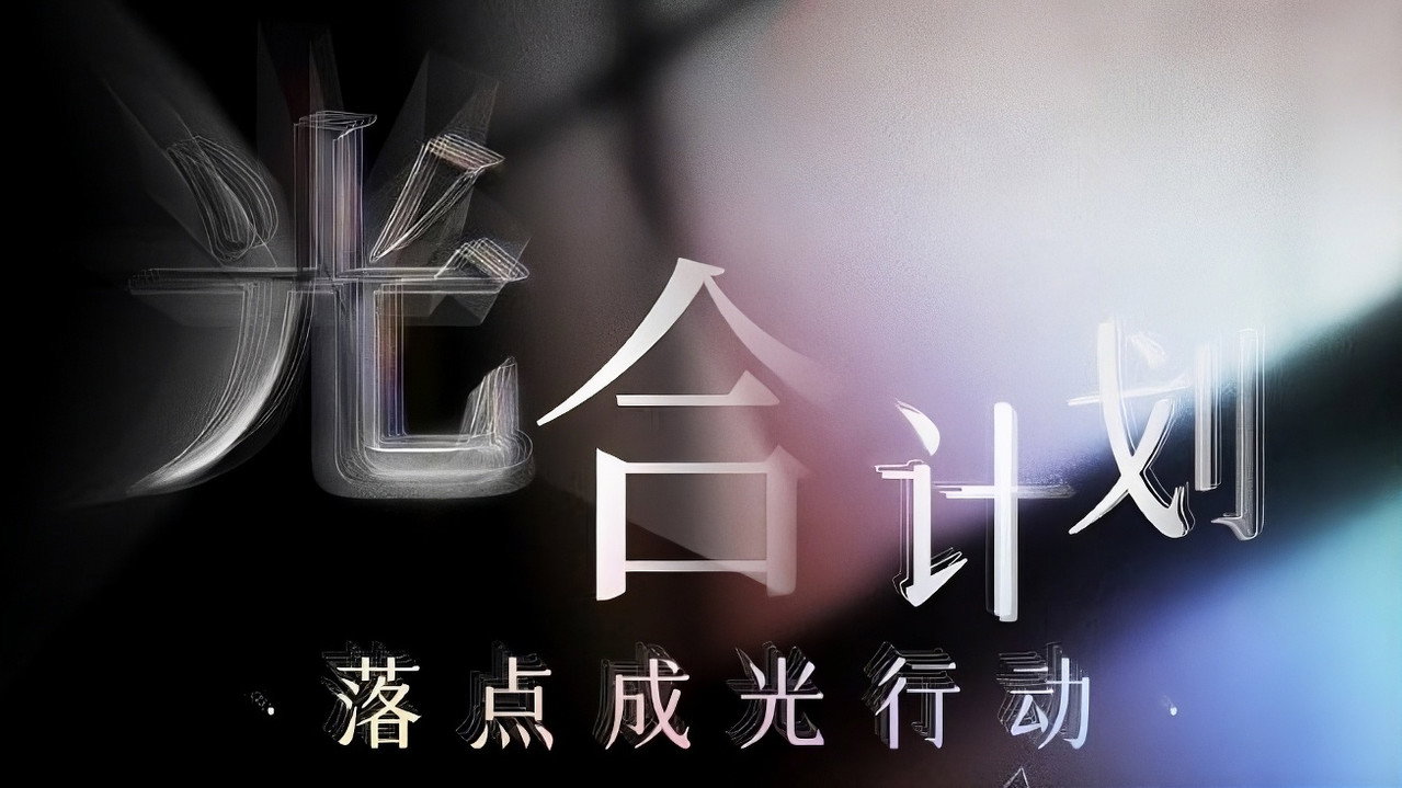 光合計劃劇照