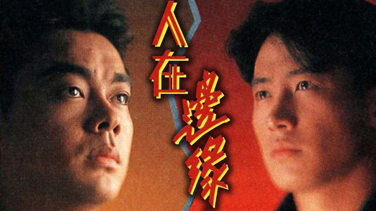 人在邊緣劇照