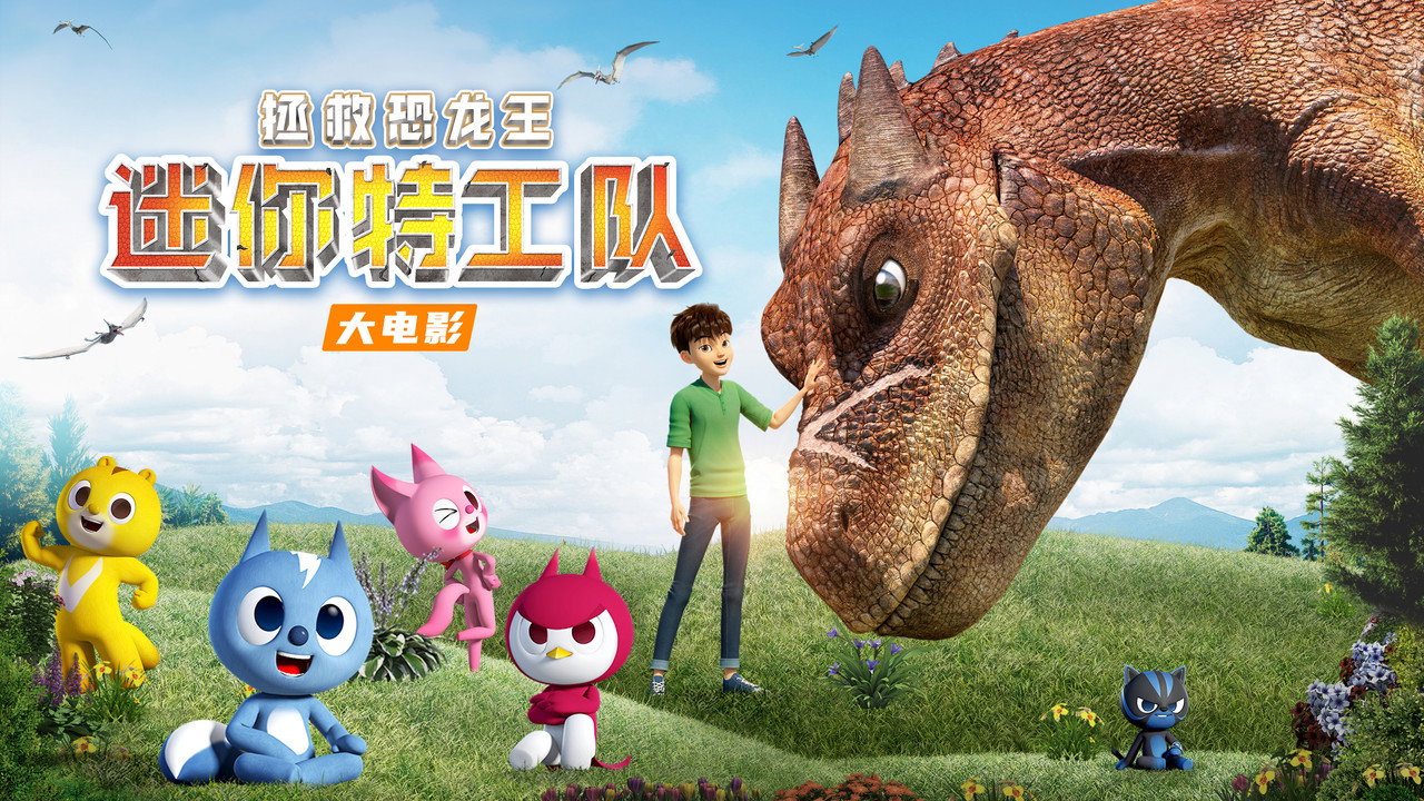 迷你特工隊之拯救恐龍王劇照