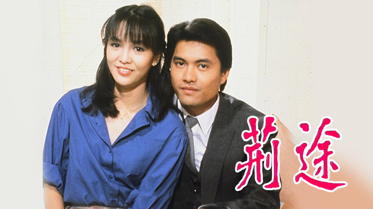 荊途劇照
