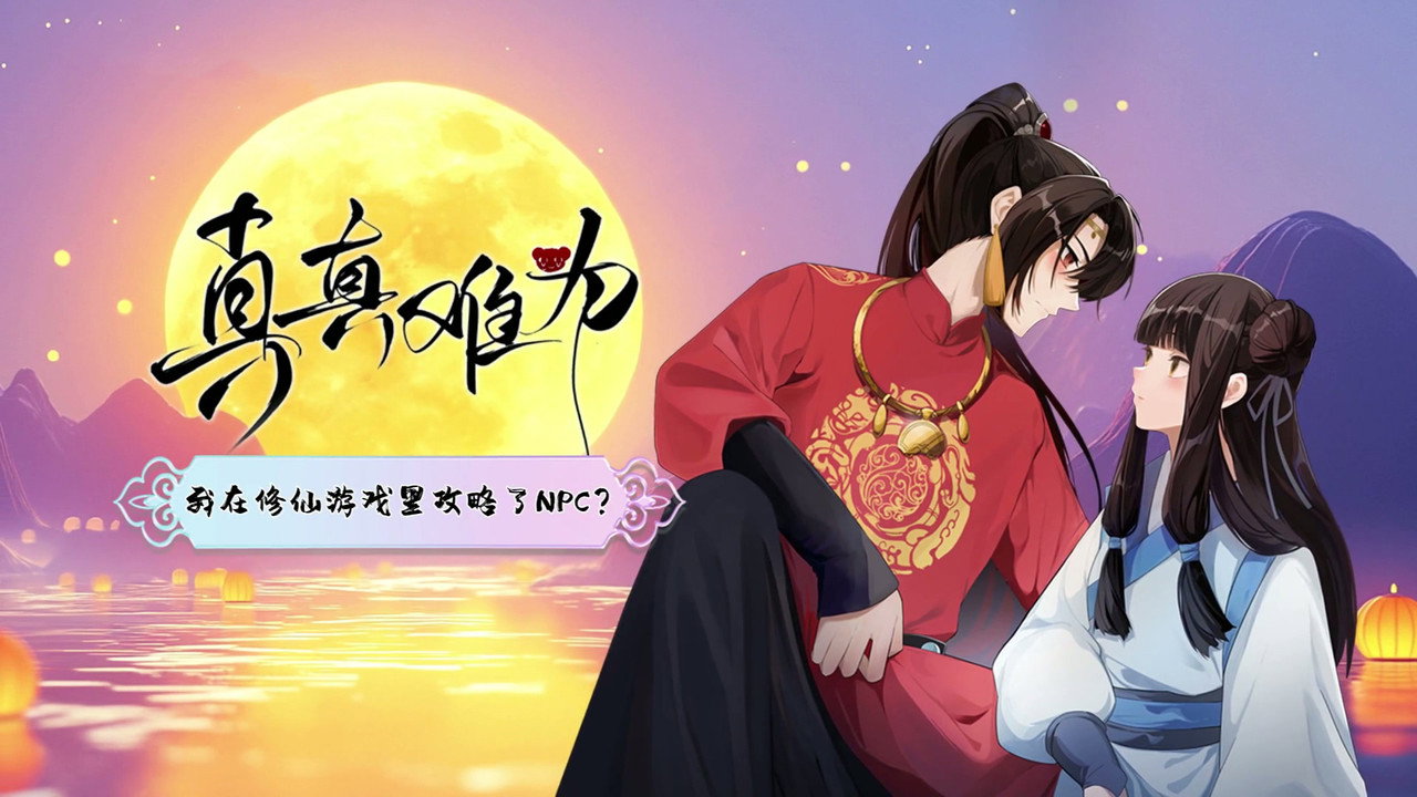 真真難為劇照