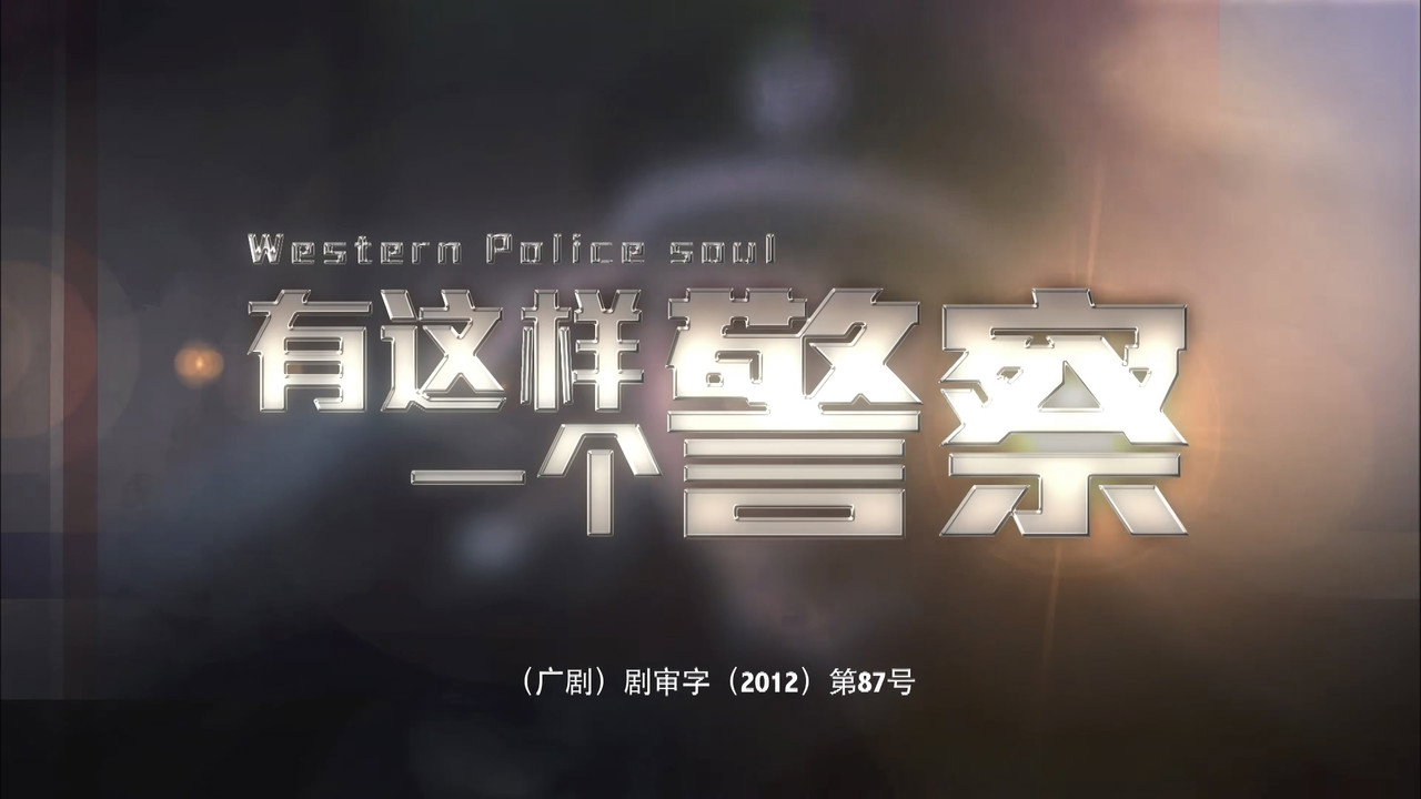 有這樣一個警察劇照