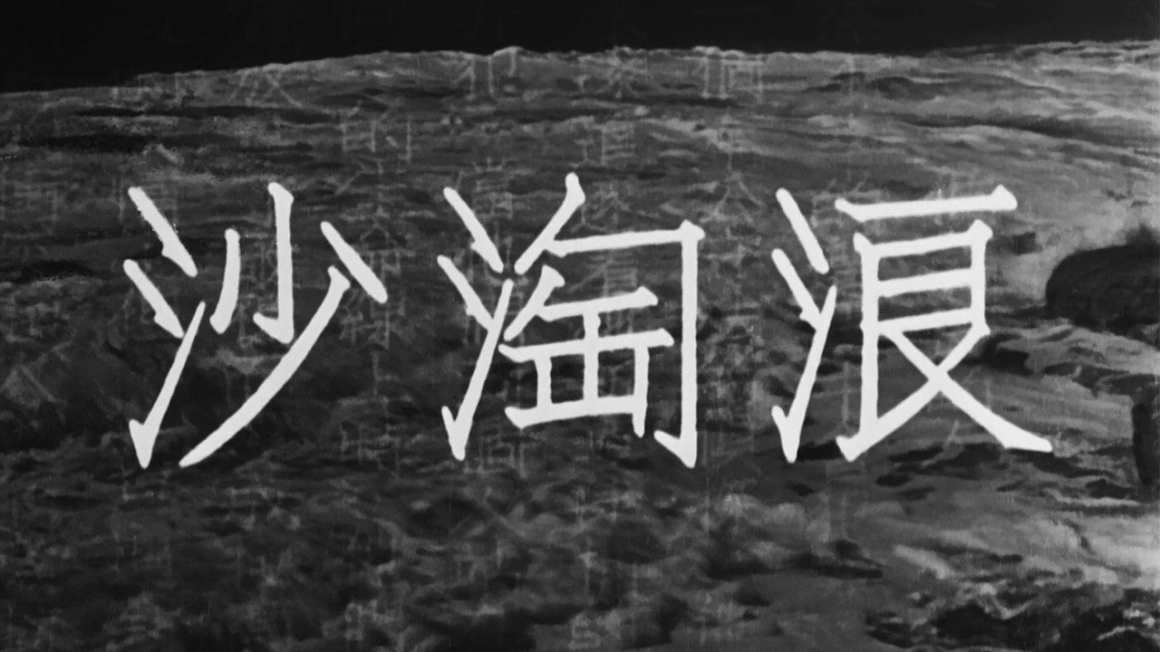 浪淘沙劇照