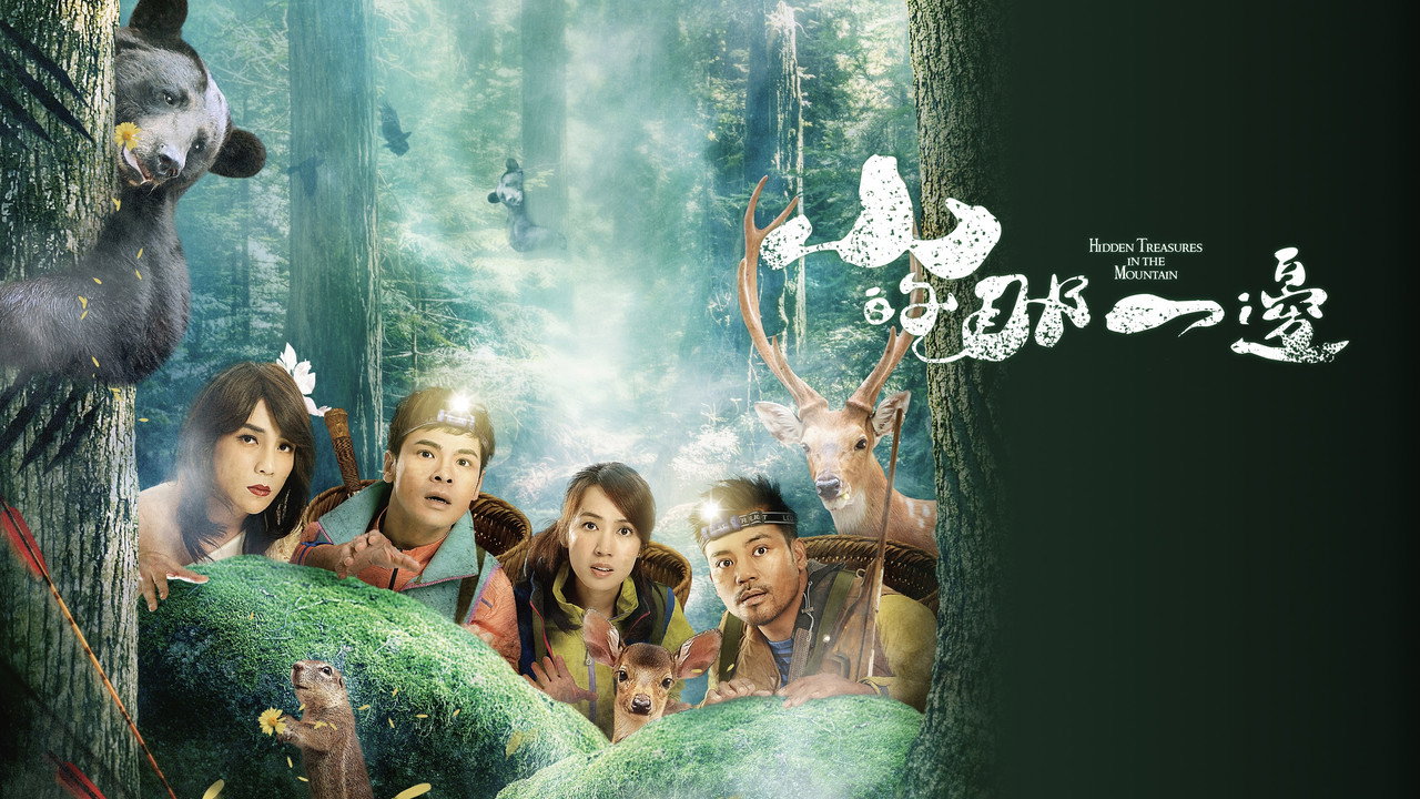 山的那一邊劇照