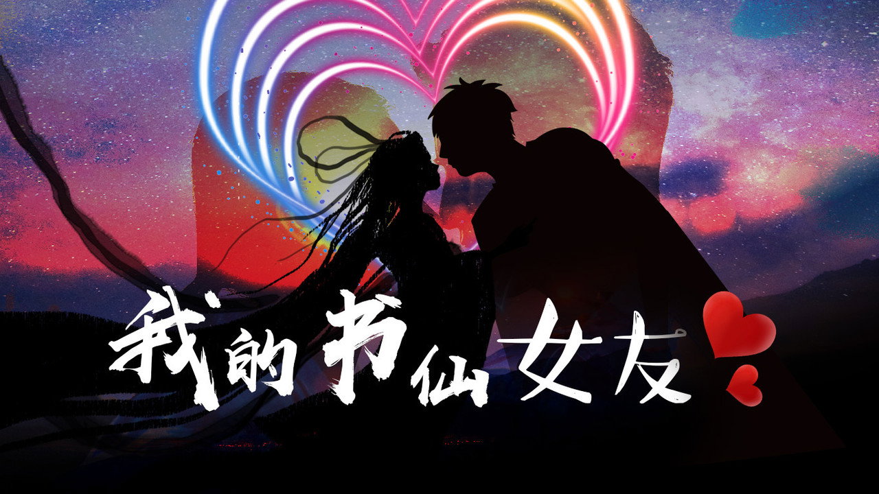 我的書仙女友劇照