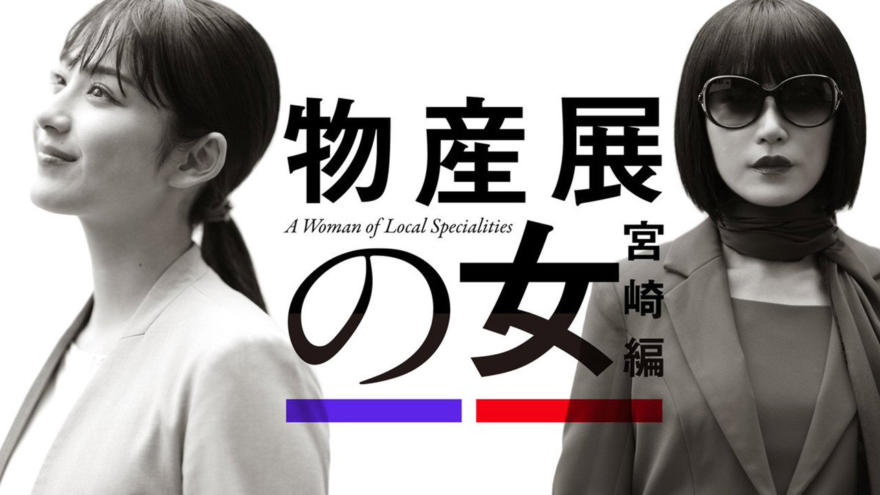 物產展之女劇照