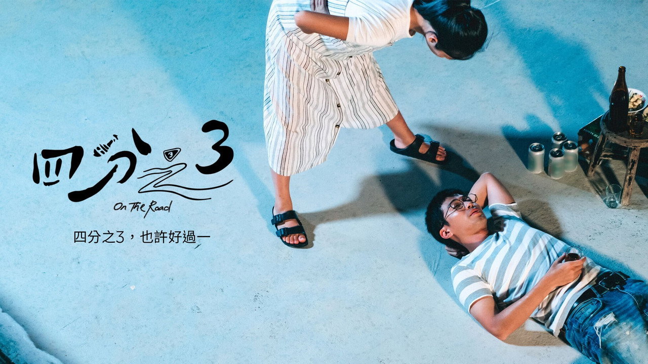 四分之3劇照