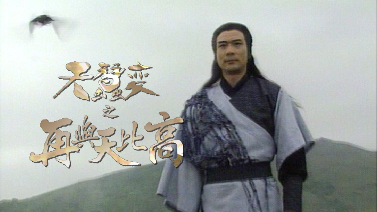 天蠶變之再與天比高劇照