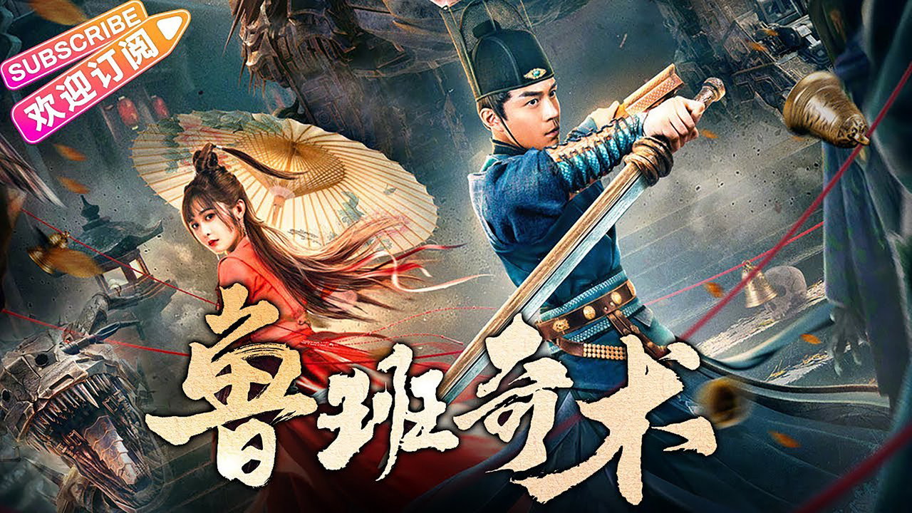魯班奇術劇照