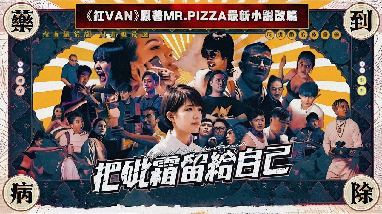 把砒霜留給自己劇照