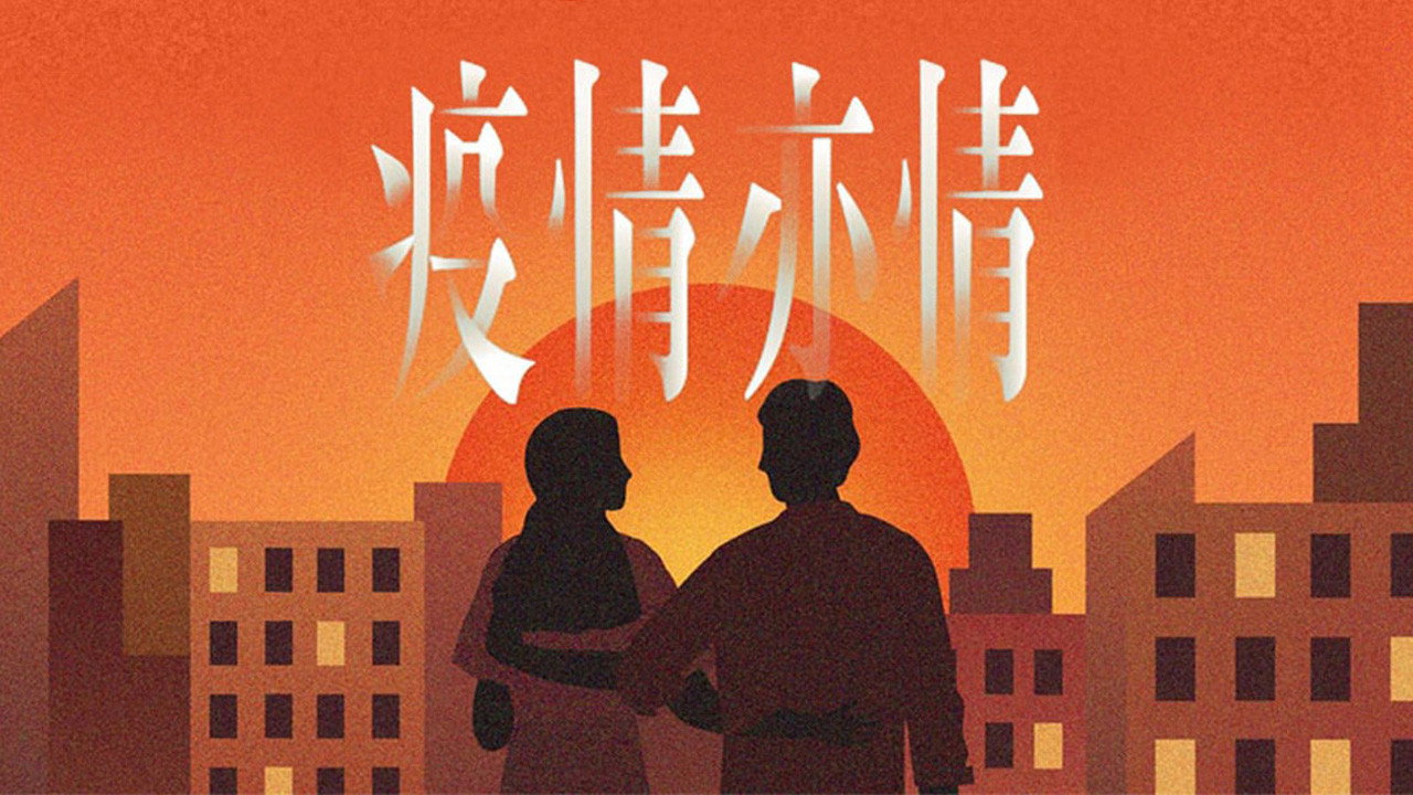 疫情亦情劇照