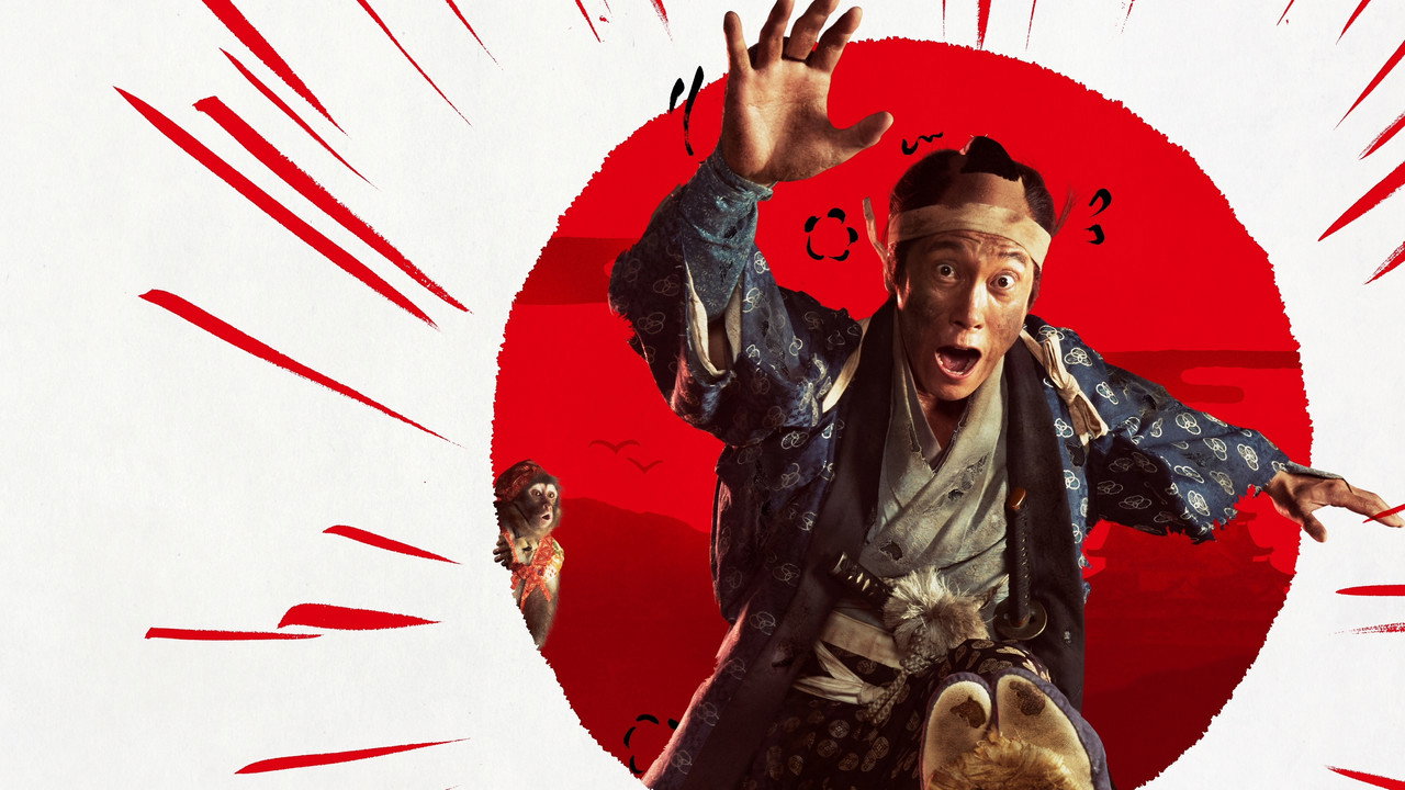 超高速!參勤交代歸來劇照