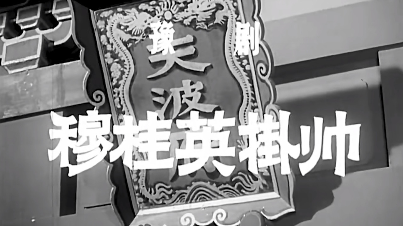 穆桂英掛帥劇照