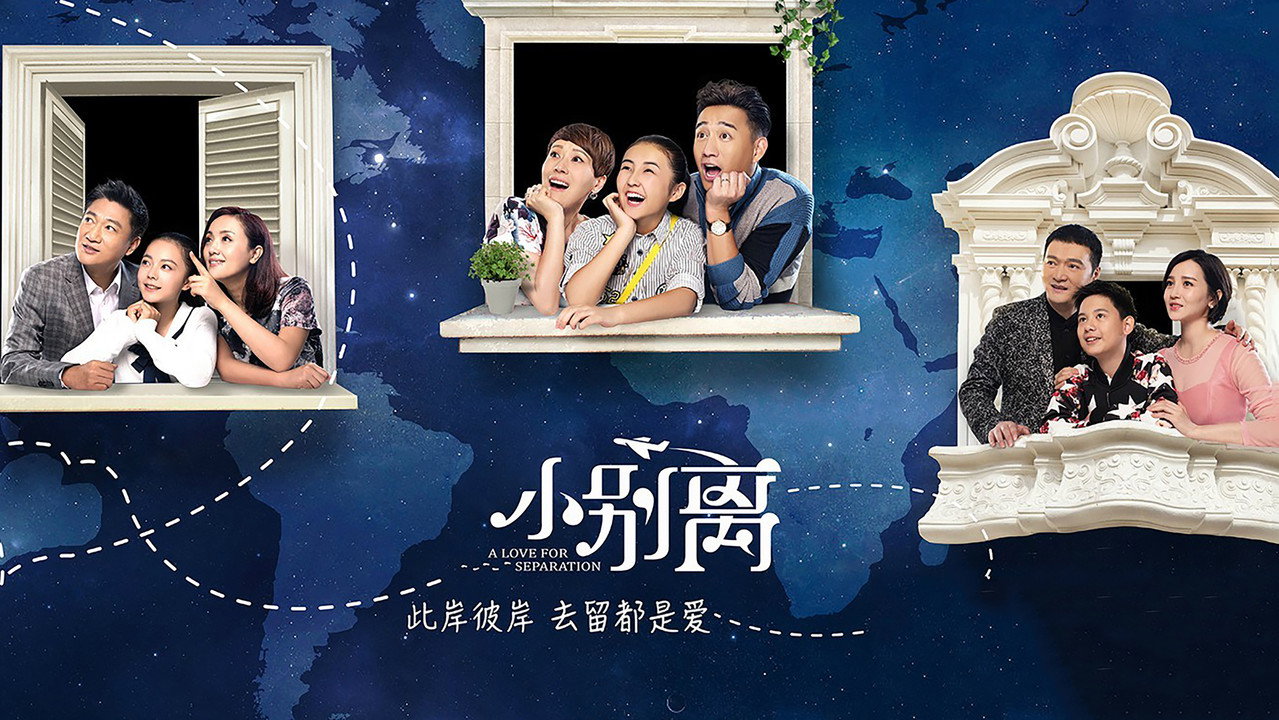 小別離劇照