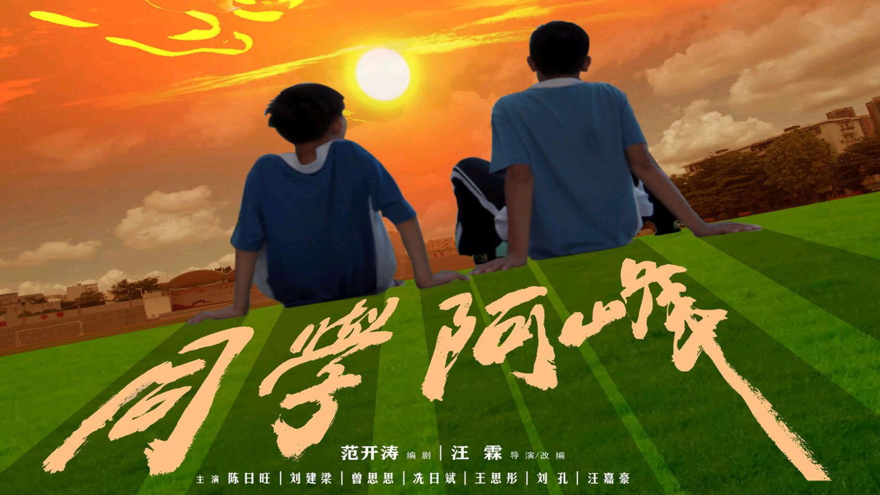 同學阿峰劇照