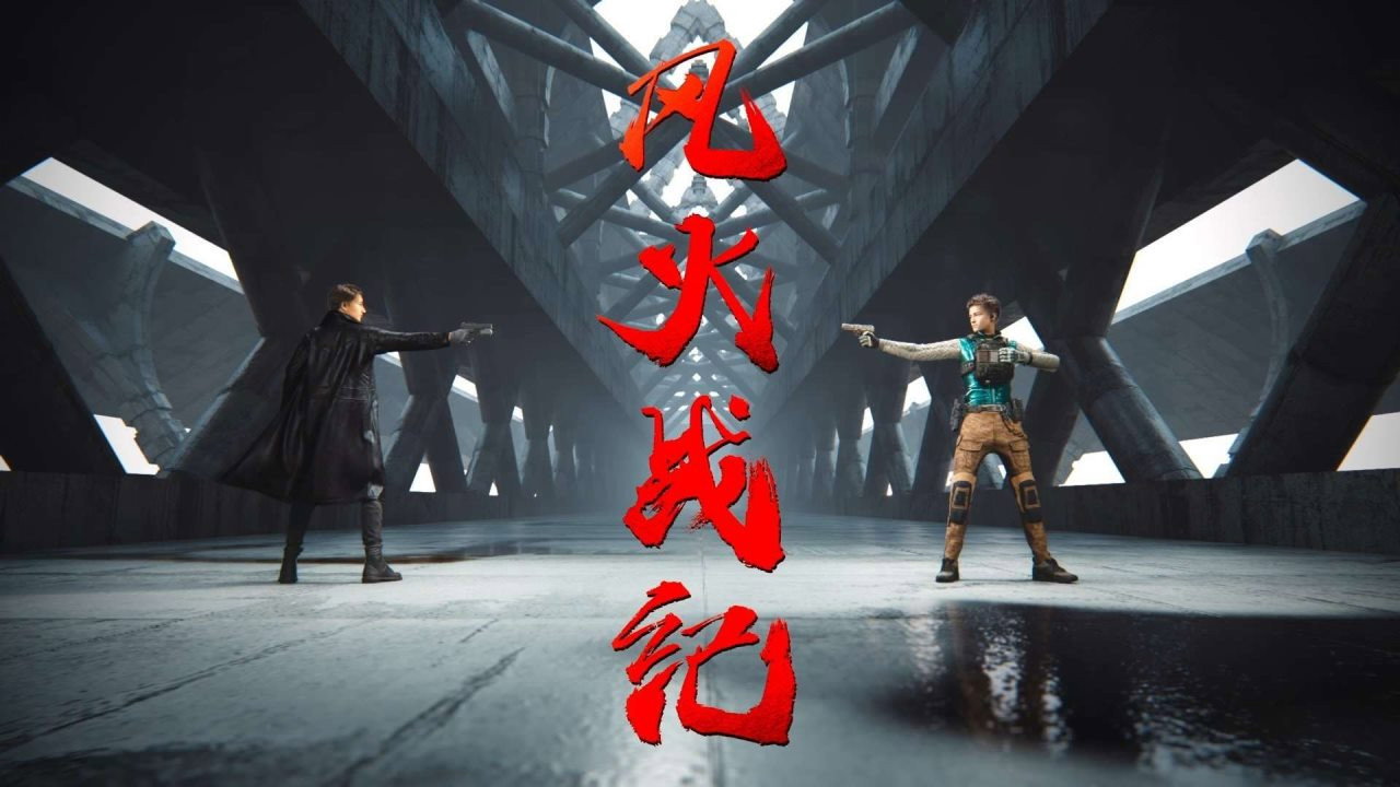 風火戰紀劇照