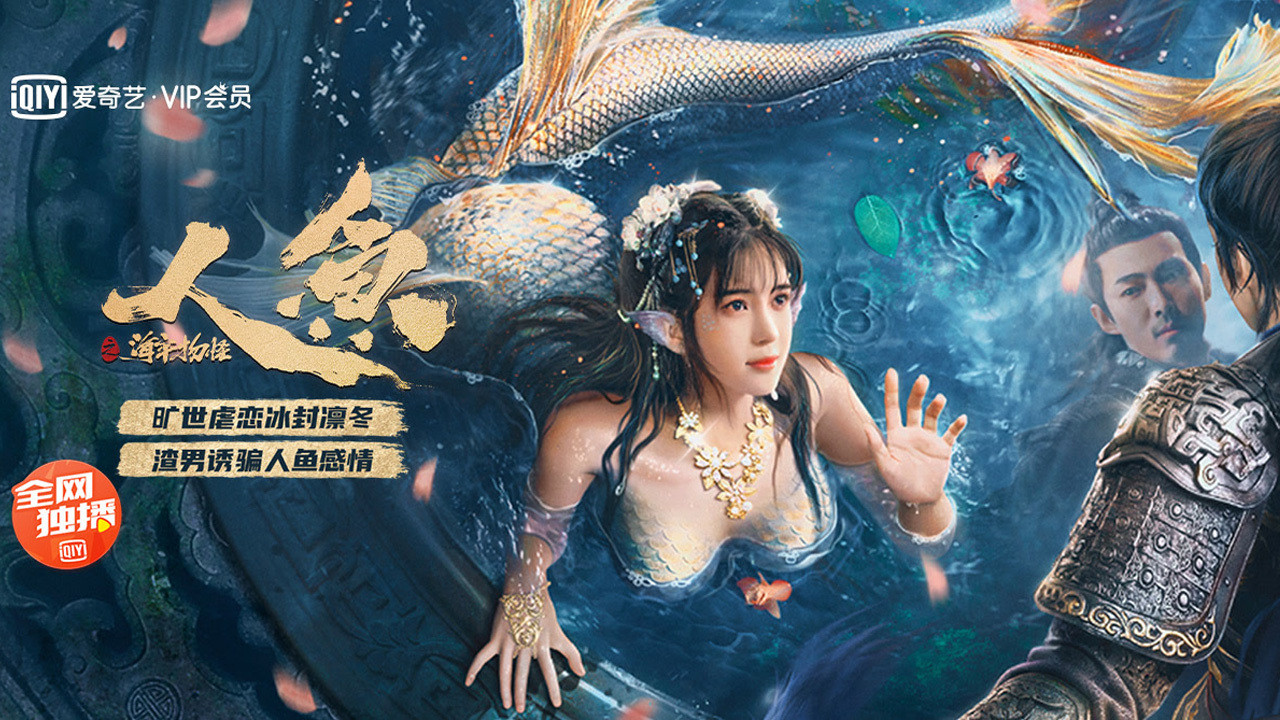 人魚之海牢物怪劇照