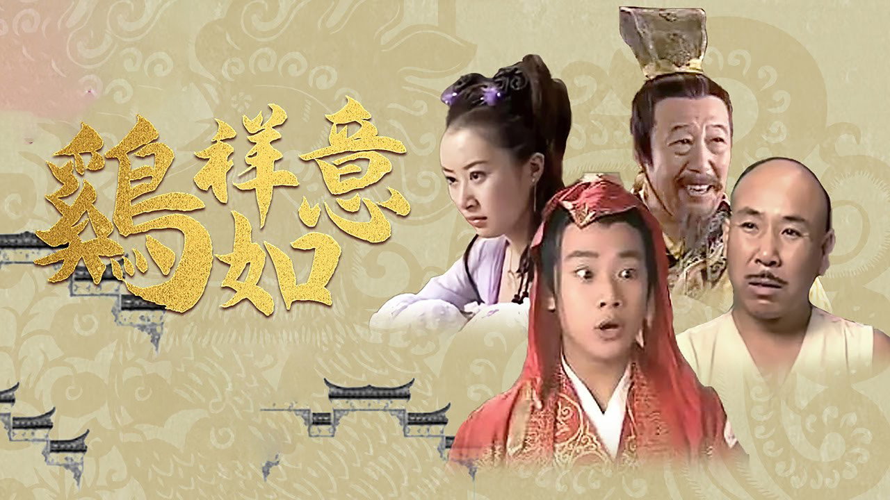 雞祥如意劇照