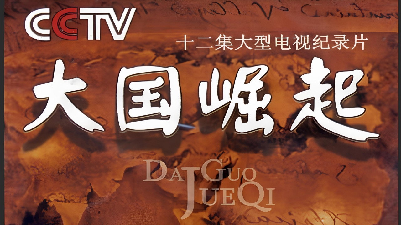 大國崛起劇照