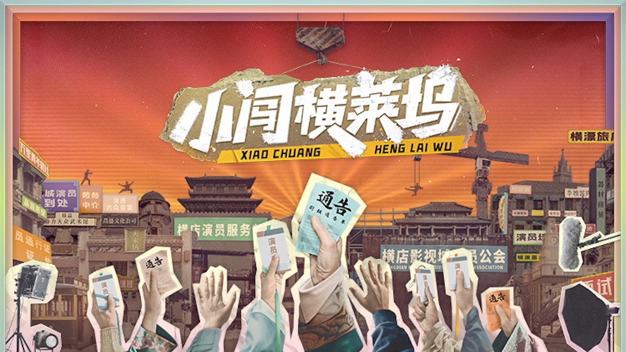 小闖橫萊塢劇照