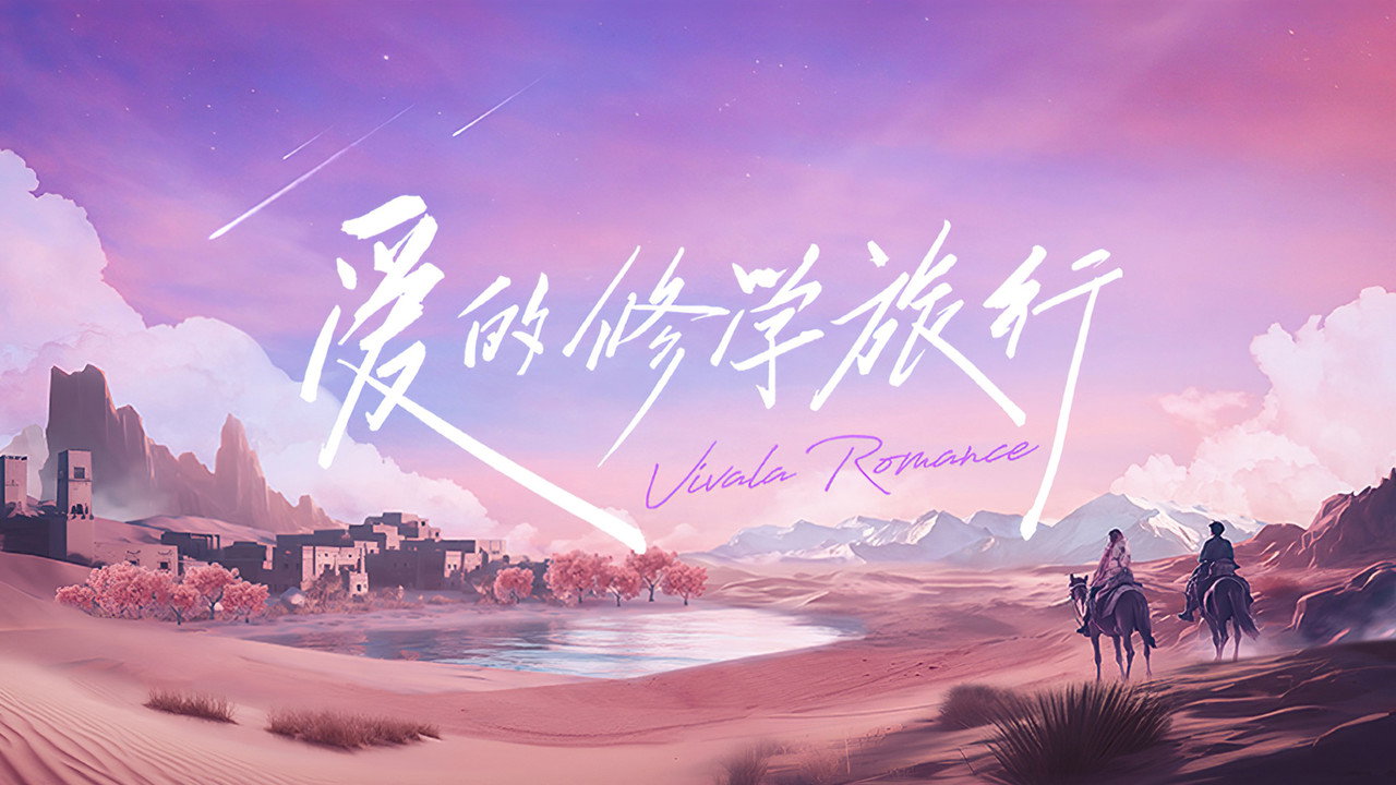 愛的修學旅行劇照