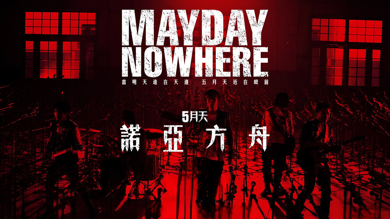 5月天諾亞方舟劇照