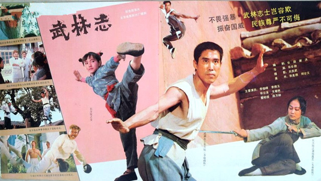 武林志劇照