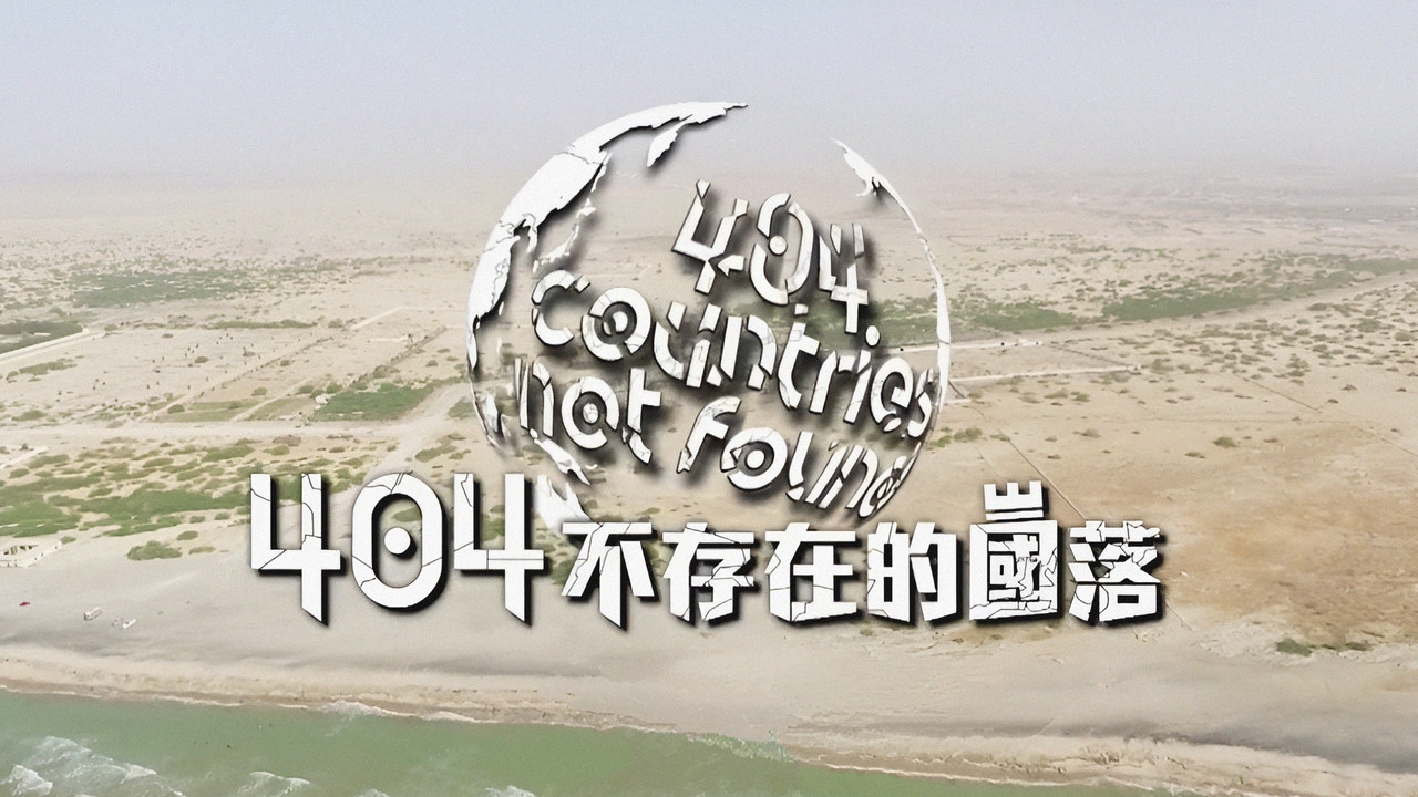 404不存在的國落劇照