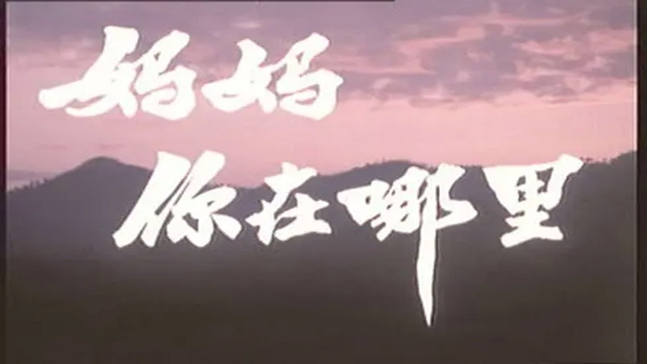 媽媽，你在哪裡劇照