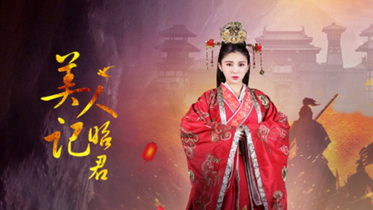 美人記·昭君劇照