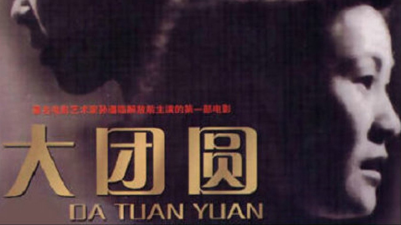 大團圓劇照