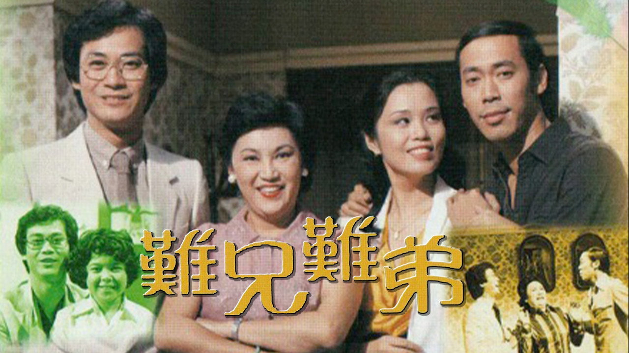 難兄難弟劇照