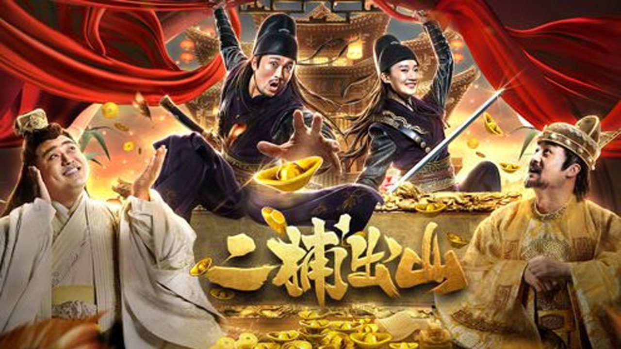 二捕出山劇照