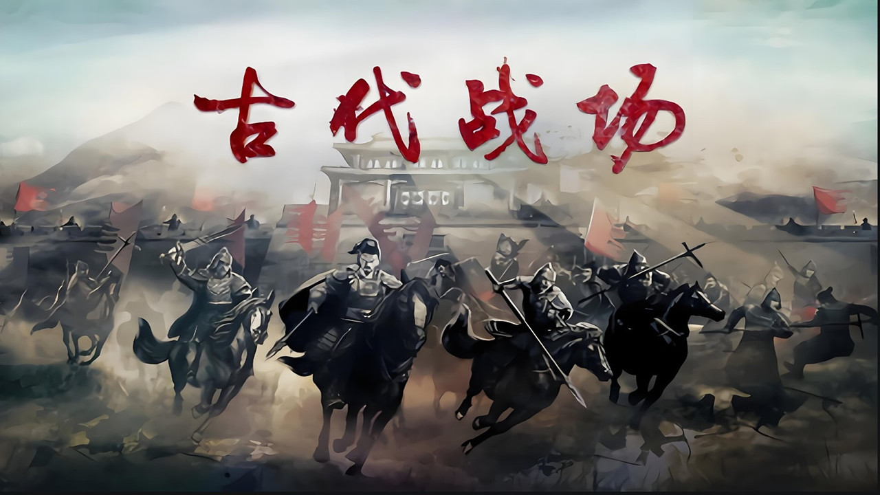 古代戰場劇照