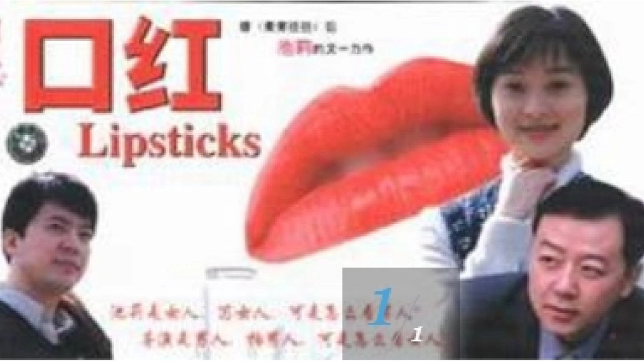 口紅劇照