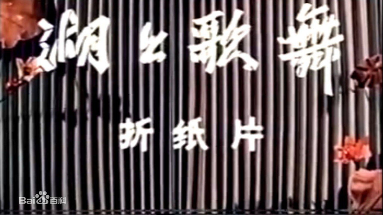 湖上歌舞劇照