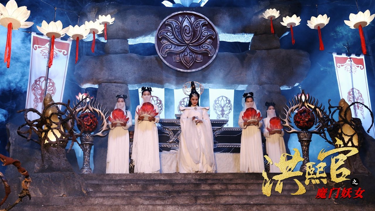洪熙官之魔門妖女劇照