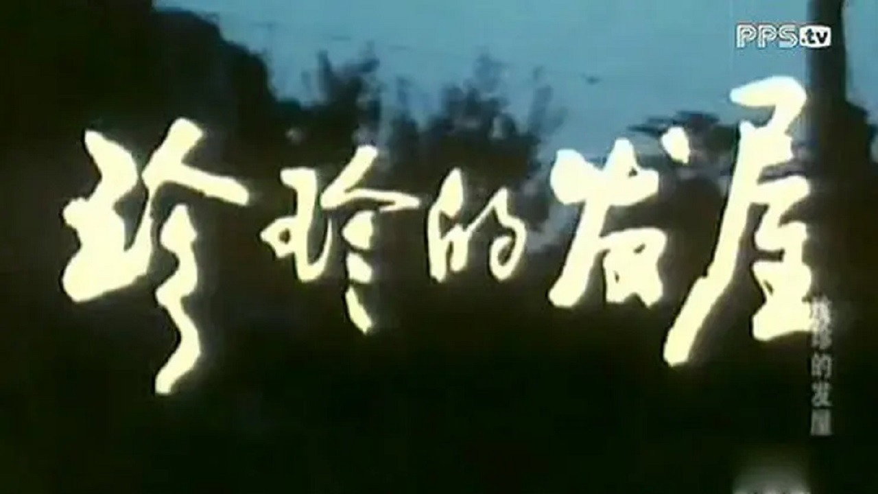 珍珍的髮屋劇照