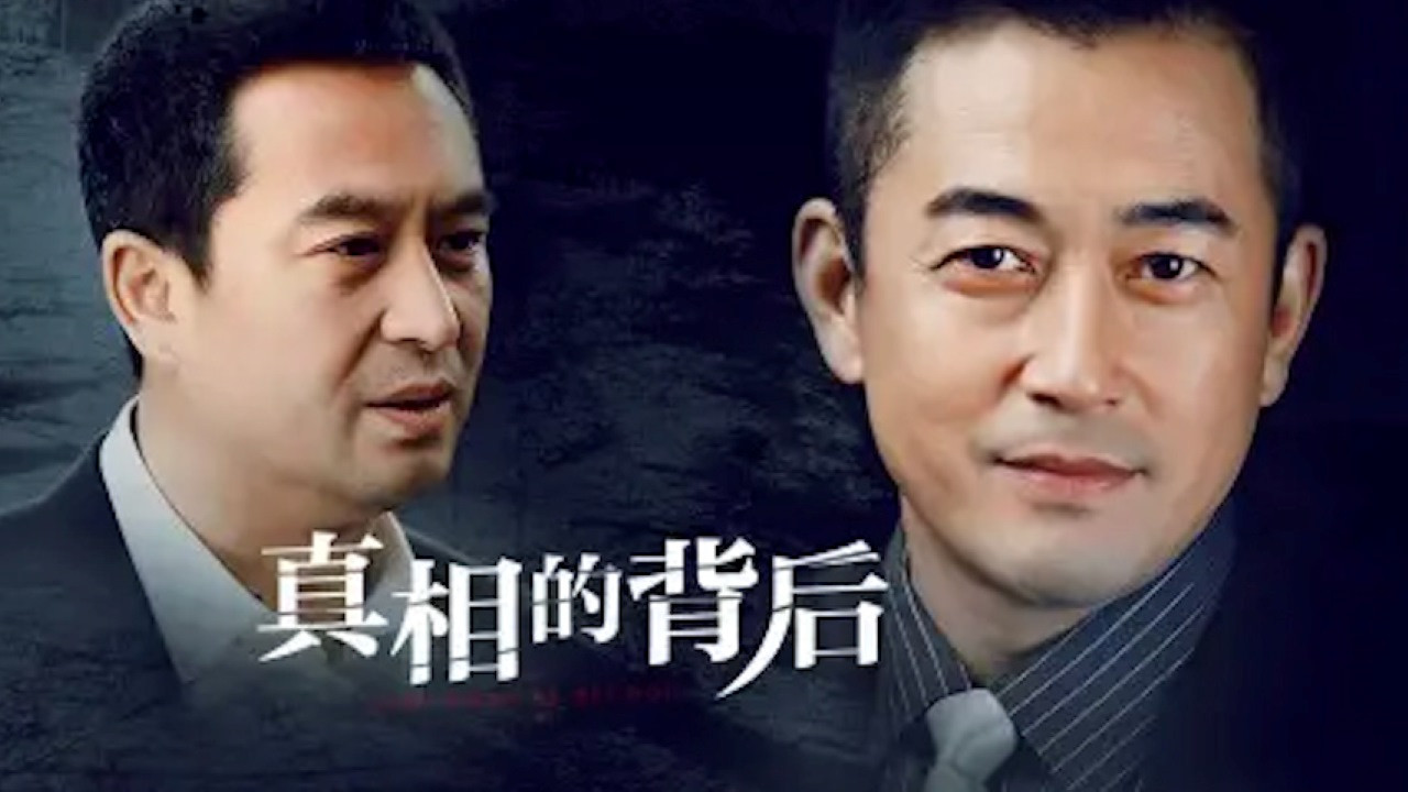 真相的背後劇照