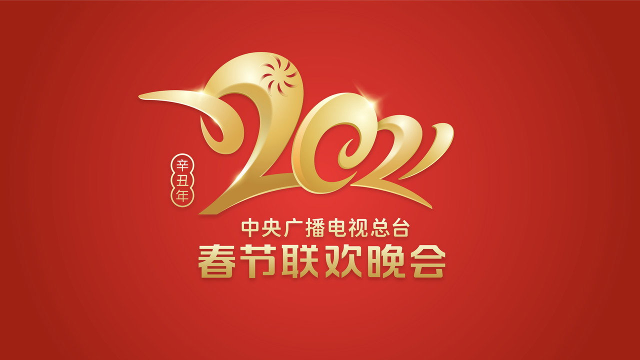 2021年中央廣播電視總檯春節聯歡晚會劇照