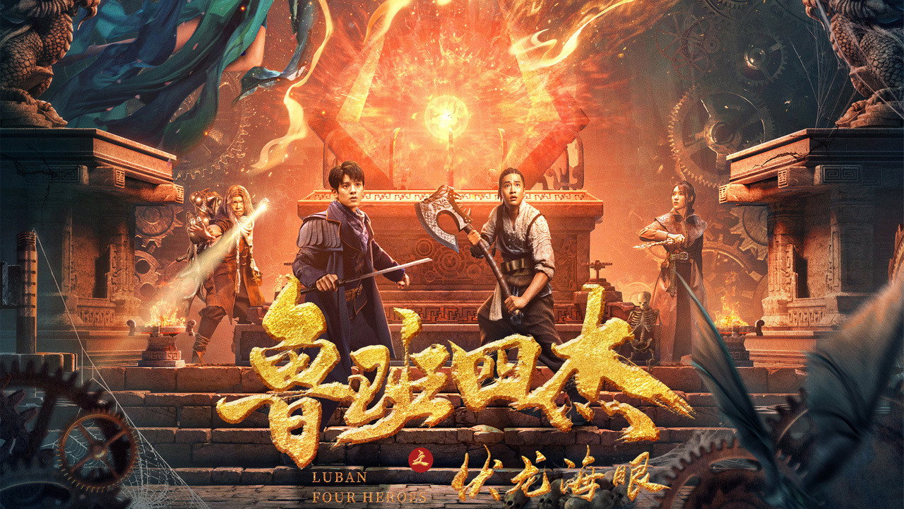 魯班四傑之伏龍海眼劇照