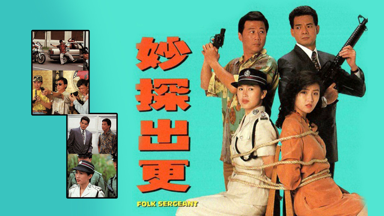 妙探出更劇照