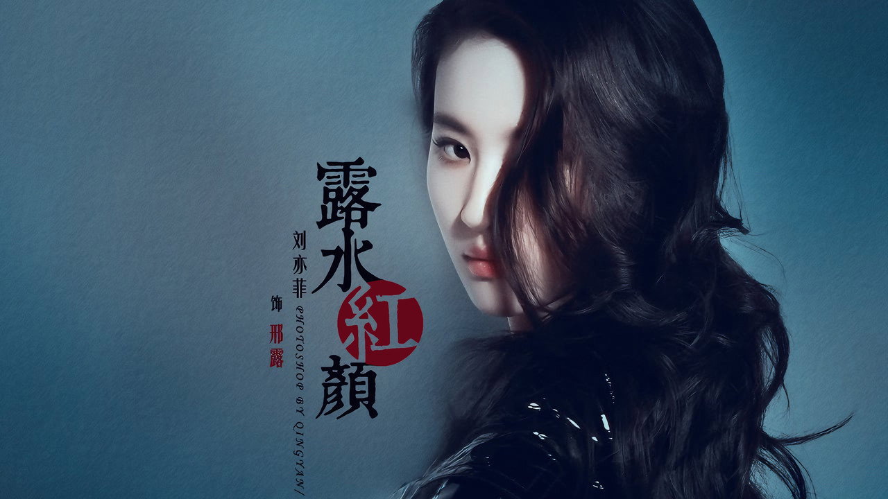 露水紅顏劇照